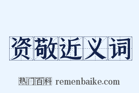 资敬近义词是什么意思的图片